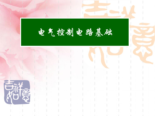 电气控制基本原理图演示