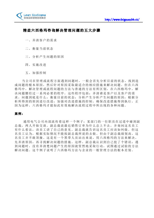 精益六西格玛咨询解决管理问题的五大步骤