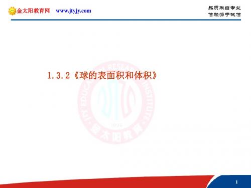1.3.2_球的表面积和体积_课件