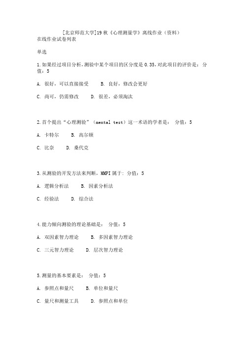 [北京师范大学]19秋《心理测量学》离线作业(资料)