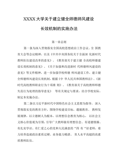 XXXX大学关于建立健全师德师风建设长效机制的实施办法