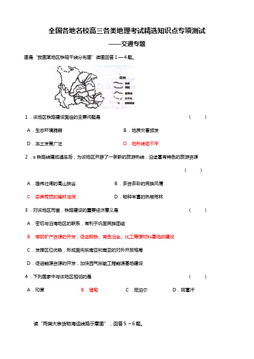 全国各地名校高三地理考试测试精选交通