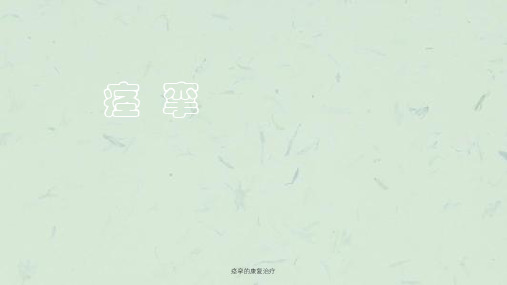 痉挛的康复治疗课件