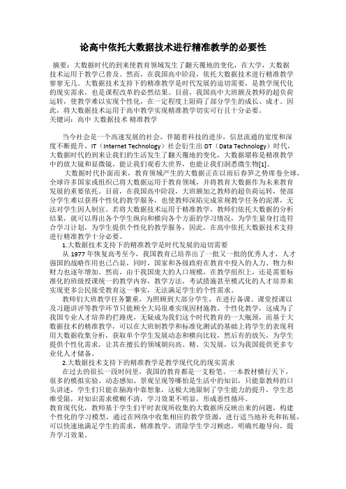 论高中依托大数据技术进行精准教学的必要性