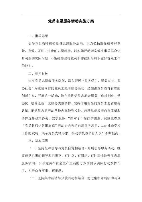 党员志愿服务活动实施方案