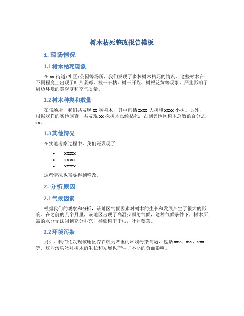 树木枯死整改报告模板