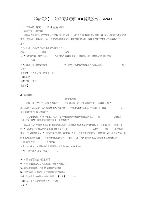 【部编语文】二年级阅读理解100篇及答案(word)