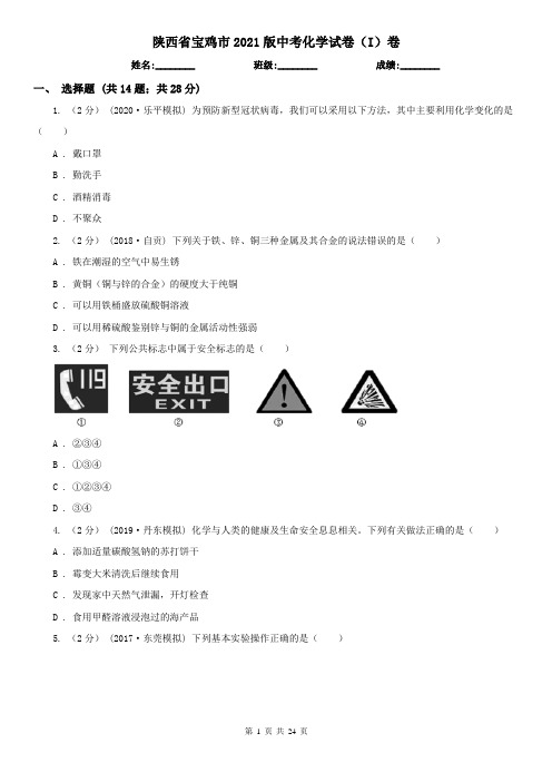 陕西省宝鸡市2021版中考化学试卷(I)卷