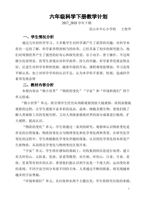 2017_2018学年六年级科学下册教学计划