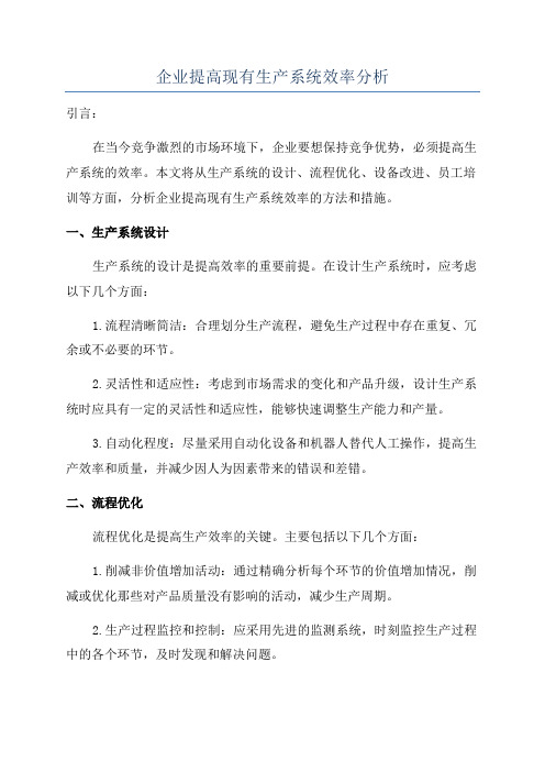 企业提高现有生产系统效率分析