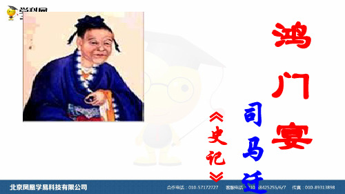 人教版必修一第二单元《鸿门宴》课件(共39张PPT)
