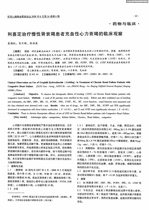 利喜定治疗慢性肾衰竭患者充血性心力衰竭的临床观察
