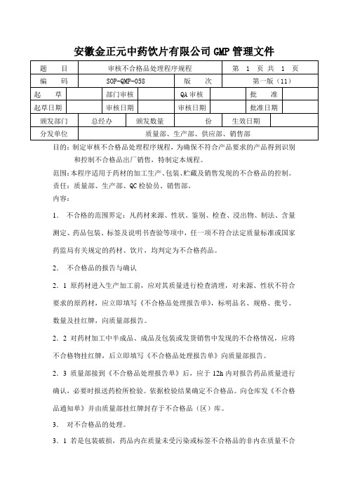 不合格品处理程序规程