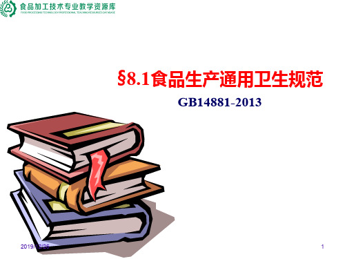 项目8.1食品 GMP(GB14881-2013)