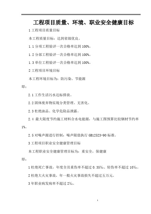 工程项目质量、环境、职业安全健康目标