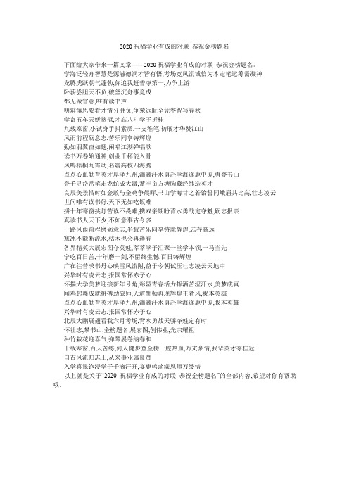 2020祝福学业有成的对联 恭祝金榜题名 