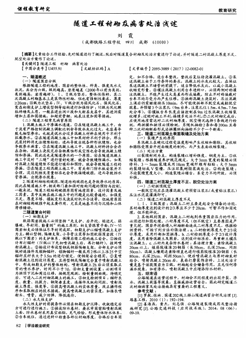 隧道工程衬砌及病害处治浅述