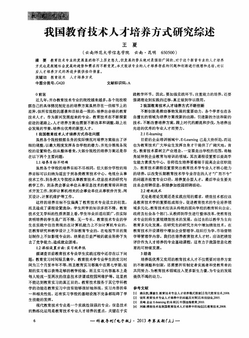 我国教育技术人才培养方式研究综述