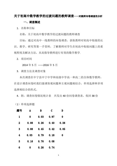 关于初高中数学教学的过渡问题的教师调查——对教师问卷调查的分析