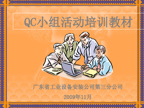 QC小组活动培训教材