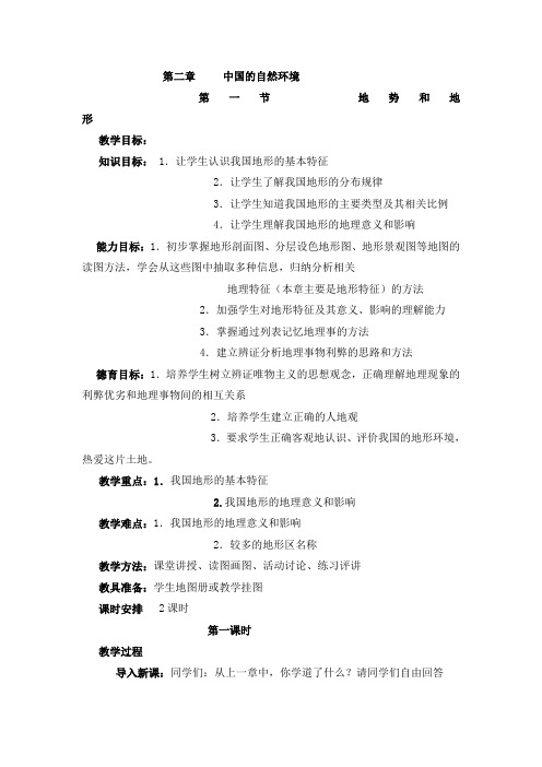 人教版地理八年级上册第2章中国的自然环境 第1节地势和地形 教学案