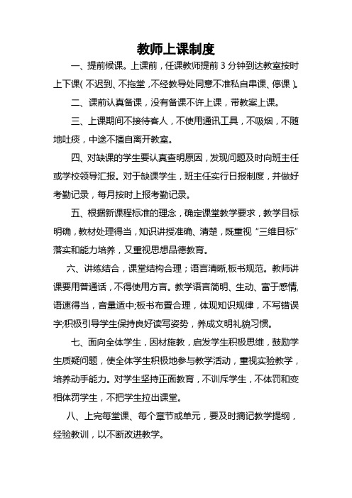 教师上课制度