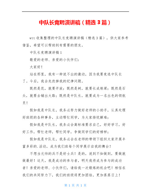 中队长竞聘演讲稿(精选3篇)