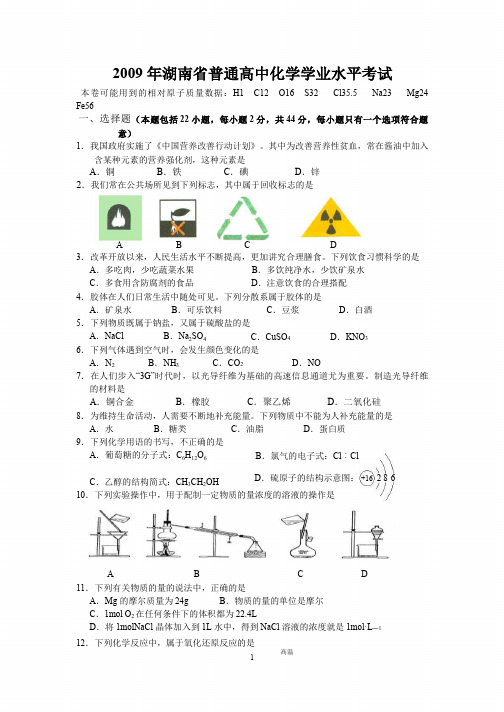 2009-2016年湖南省普通高中学业水平考试化学试卷及答案