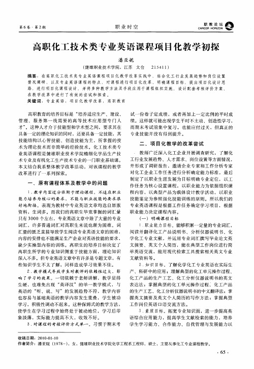 高职化工技术类专业英语课程项目化教学初探