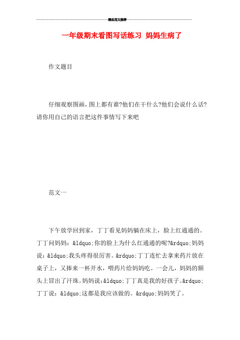 一年级期末看图写话练习 妈妈生病了