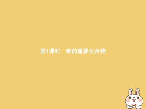 高中化学第三章金属及其化合物3.2.1钠的重要化合物课件新人教版必修10820111