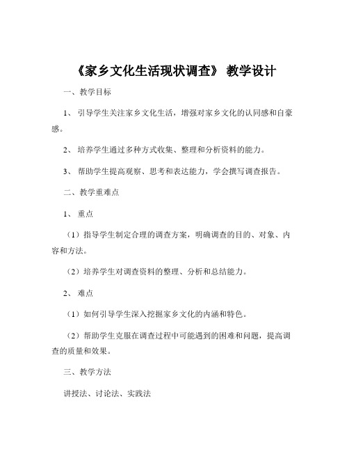 《家乡文化生活现状调查》 教学设计