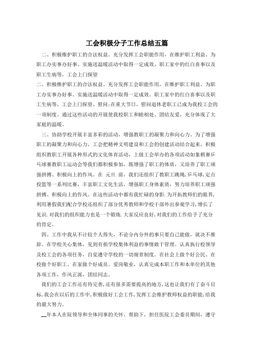 工会积极分子工作总结五篇 