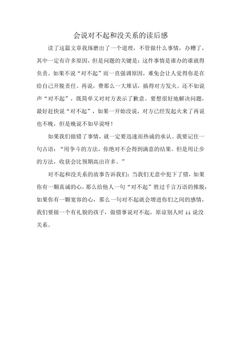 会说对不起和没关系的读后感