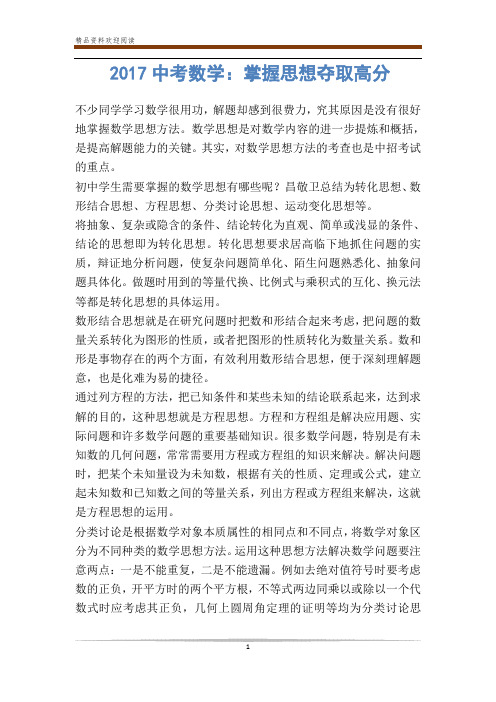 中考数学：掌握思想夺取高分-            