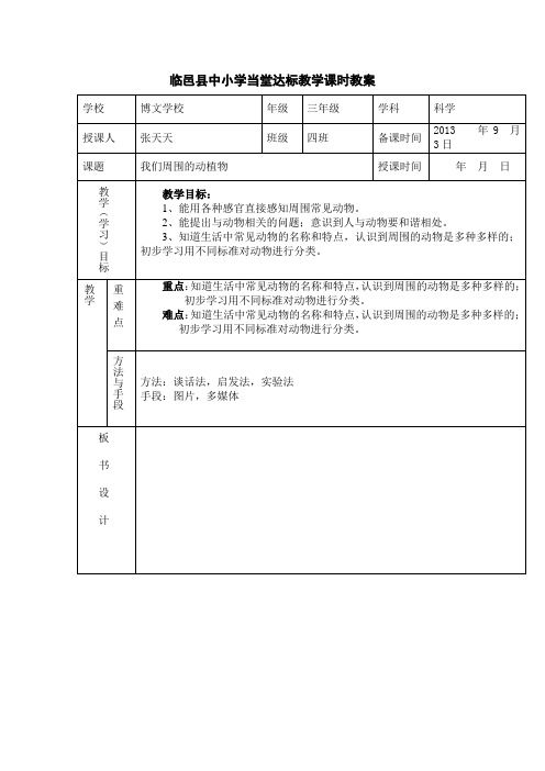 青岛版科学三上《我们周围的动植物》表格式教案