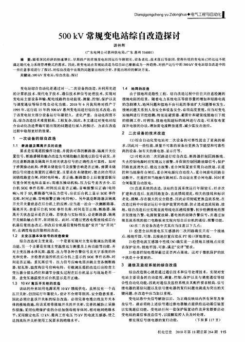 500kV常规变电站综自改造探讨