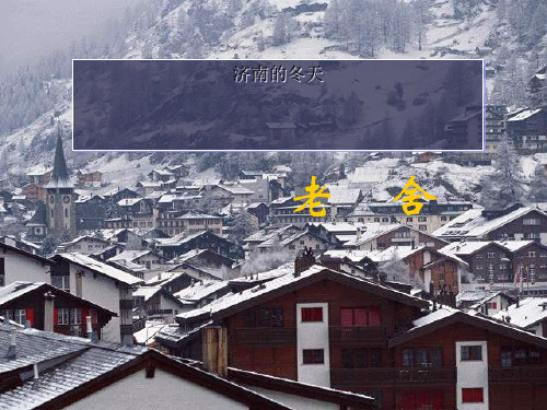 人教部编版七年级上册《济南的冬天》课件