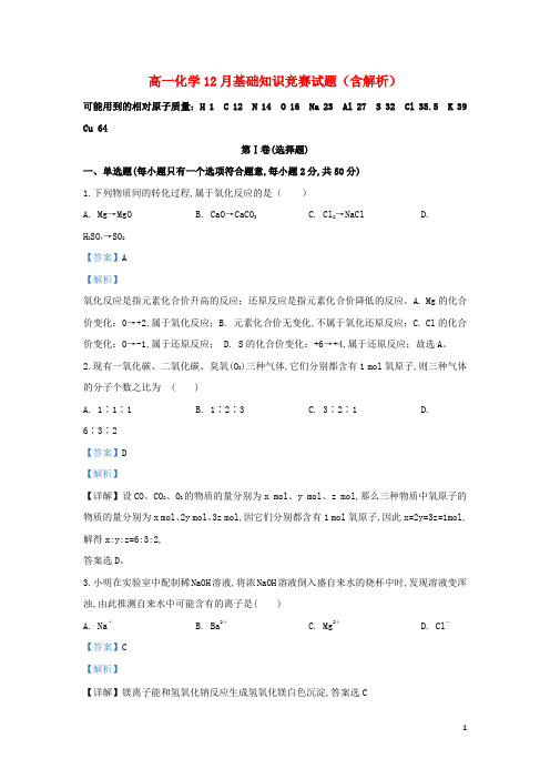 高一化学12月基础知识竞赛试题含解析
