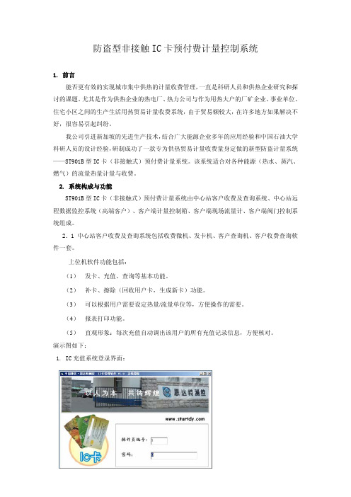 IC卡预付费蒸汽计量  思达特 预付费流量控制系统