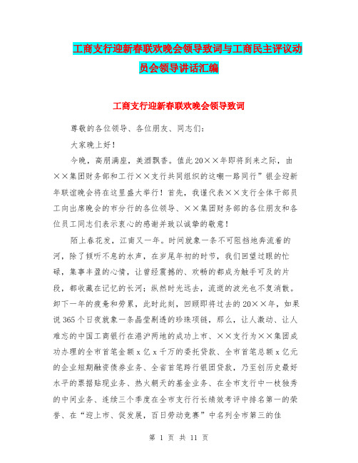 工商支行迎新春联欢晚会领导致词与工商民主评议动员会领导讲话汇编