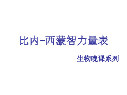 比萘西蒙智力测试
