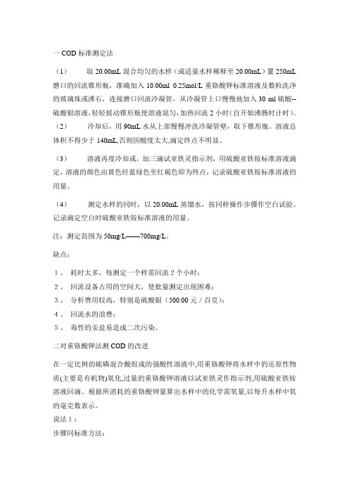 COD测定方法汇总与比较