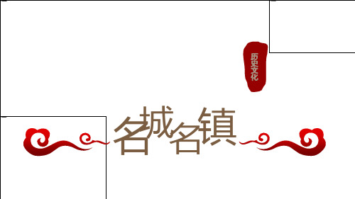 《中国旅游文化》课件-中国历史文化名城