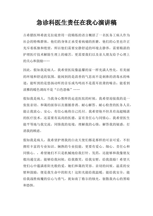 急诊科医生责任在我心演讲稿三篇