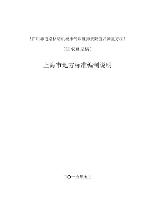 在用非道路移动机械排气烟度排放限值及测量方法