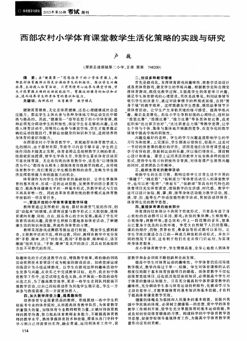 西部农村小学体育课堂教学生活化策略的实践与研究