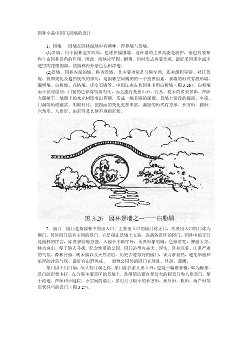 园林小品中园门,园墙的设计