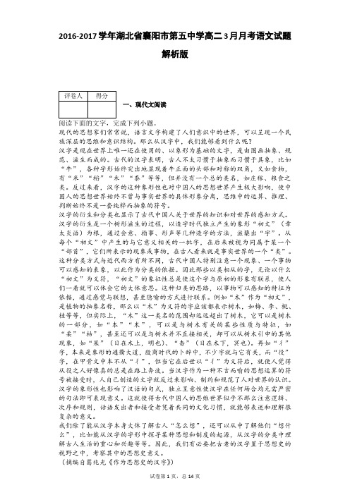 2016-2017学年湖北省襄阳市第五中学高二3月月考语文试题 解析版