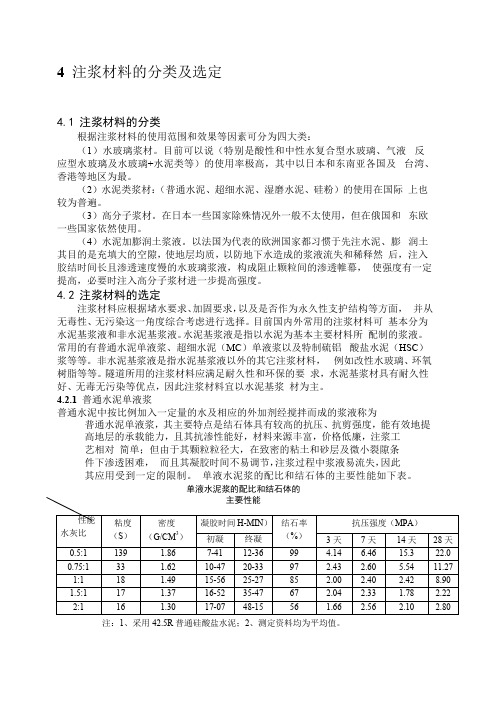 注浆材料分类及选择